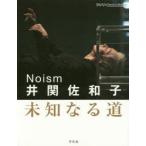 Noism井関佐和子 未知なる道