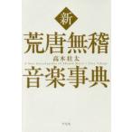 新荒唐無稽音楽事典