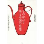 ものがたり茶と中国の思想 三千年の歴史を茶が変えた