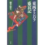 東西チャンバラ盛衰記