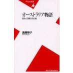 オーストラリア物語 歴史と日豪交流10話