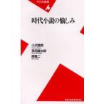 時代小説の愉しみ