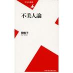不美人論