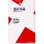 憲法対論 転換期を生きぬく力