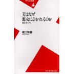 男はなぜ悪女にひかれるのか 悪女学入門