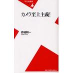 カメラ至上主義!