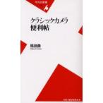 クラシックカメラ便利帖