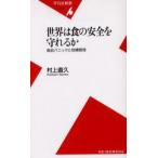 世界は食の安全を守れるか 食品パニックと危機管理