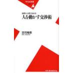 人を動かす交渉術 論理と心理で攻める