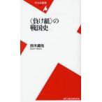 〈負け組〉の戦国史