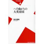 へそ曲がりの大英帝国