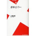 青年ヒトラー