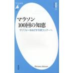 マラソン100回の知恵 サブフォーをめざす市民ランナーへ