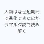 人類はなぜ短期間で進化できたのか ラマルク説で読み解く