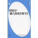 国家が個人資産を奪う日