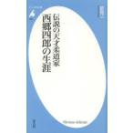 伝説の天才柔道家西郷四郎の生涯