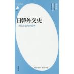 日韓外交史 対立と協力の50年