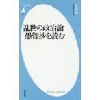 乱世の政治論愚管抄を読む