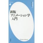 アニメーション学入門