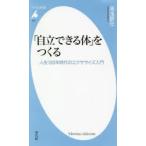 「自立できる体」をつくる 人生100年時代のエクササイズ入門