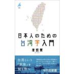 日本人のための台湾学入門