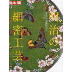 明治の細密工芸 驚異の超絶技巧!