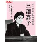 ショッピング日本初 日本初の女性裁判所長三淵嘉子 「愛の裁判所」を目指して