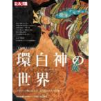 環白神の世界 みちのくの奥に広がる、まつろわぬ人々の地へ 世界自然遺産30周年