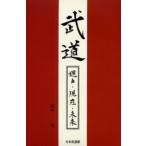 武道 過去・現在・未来
