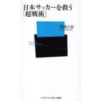 日本サッカーを救う「超戦術」