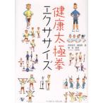 健康太極拳エクササイズ