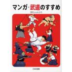 マンガ・武道のすすめ