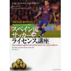 スペイン流サッカーライセンス講座 『育成