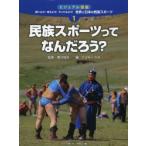 Yahoo! Yahoo!ショッピング(ヤフー ショッピング)調べよう!考えよう!やってみよう!世界と日本の民族スポーツ ビジュアル図鑑 1
