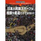 Yahoo! Yahoo!ショッピング(ヤフー ショッピング)調べよう!考えよう!やってみよう!世界と日本の民族スポーツ ビジュアル図鑑 2