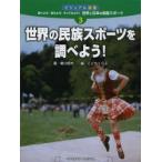Yahoo! Yahoo!ショッピング(ヤフー ショッピング)調べよう!考えよう!やってみよう!世界と日本の民族スポーツ ビジュアル図鑑 3