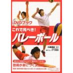 これで完ぺき!バレーボール