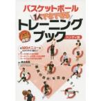 バスケットボール1人でもできるトレーニングブック 全120メニューをわかりやすく紹介! 「最高の自分」を目指そう! ハンディ版