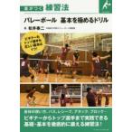 バレーボール基本を極めるドリル