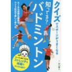 知ってる?バドミントン