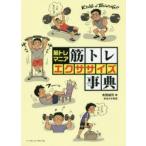 筋トレマニア筋トレエクササイズ事典 効かせるためのディープなテクニックを網羅!!