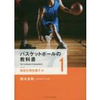 バスケットボールの教科書 1