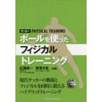 サッカー ボールを使ったフィジカルトレーニング 現代サッカーの戦術とフィジカルを同時に鍛えるハイブリッドトレーニング