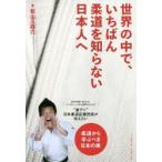 世界の中で、いちばん柔道を知らない日本人へ