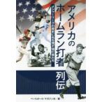 アメリカのホームラン打者列伝 メジャーリーグの歴史に名を残す強打者たち