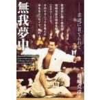 無我夢中 柔道に育てられて