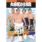 大相撲力士名鑑 令和7年