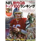NFL歴代QBトップ100ランキング American Football Magazine