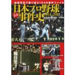 日本プロ野球事件史 1934-2013 完全保存版