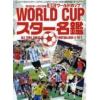 歴代ワールドカップスター名鑑 ALL TIME GREAT FOOTBALLERS A TO Z